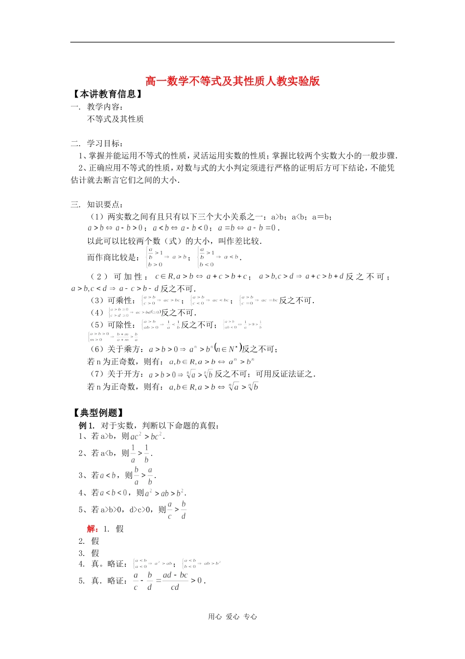 高一数学不等式及其性质人教实验版知识精讲_第1页