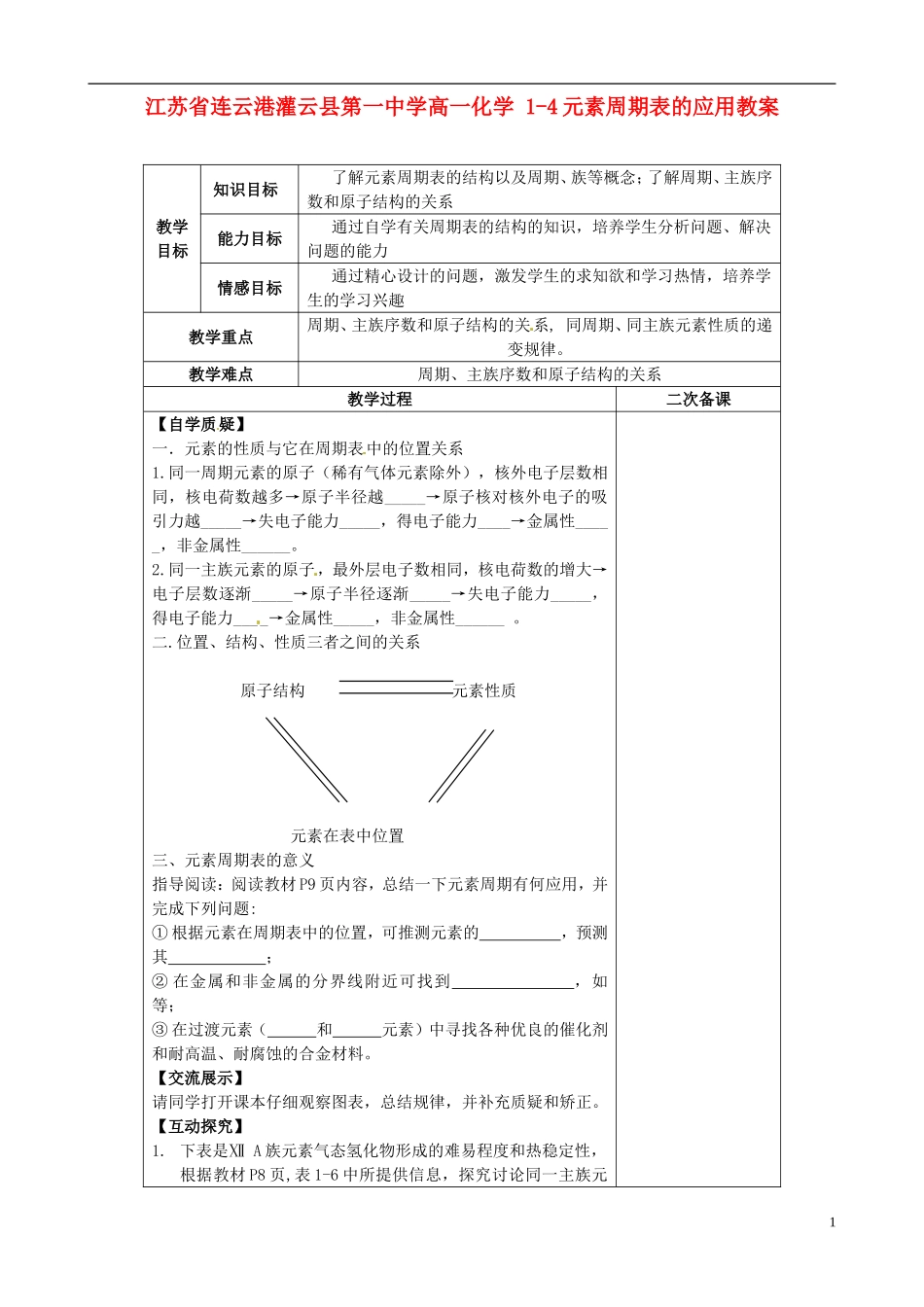 江苏省连云港灌云县第一中学高一化学 1-4元素周期表的应用教案_第1页