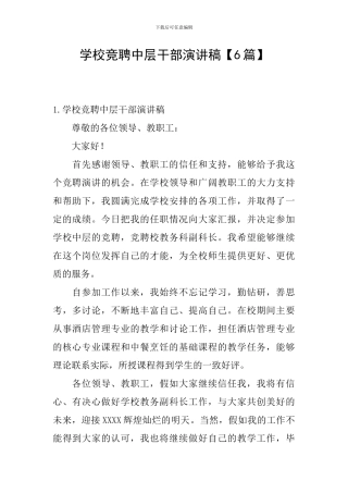 学校竞聘中层干部演讲稿