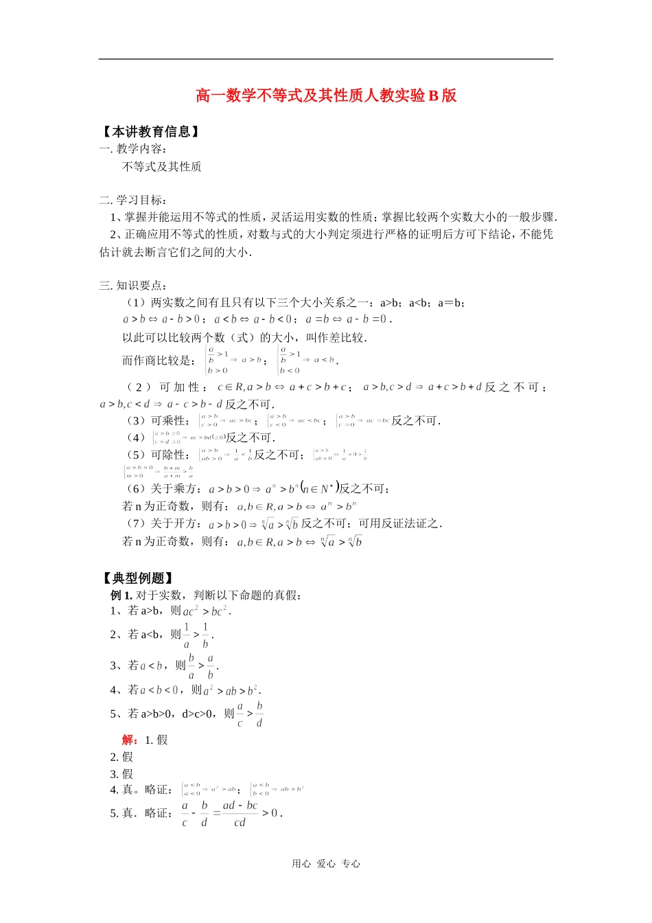 高一数学不等式及其性质人教实验B版知识精讲_第1页