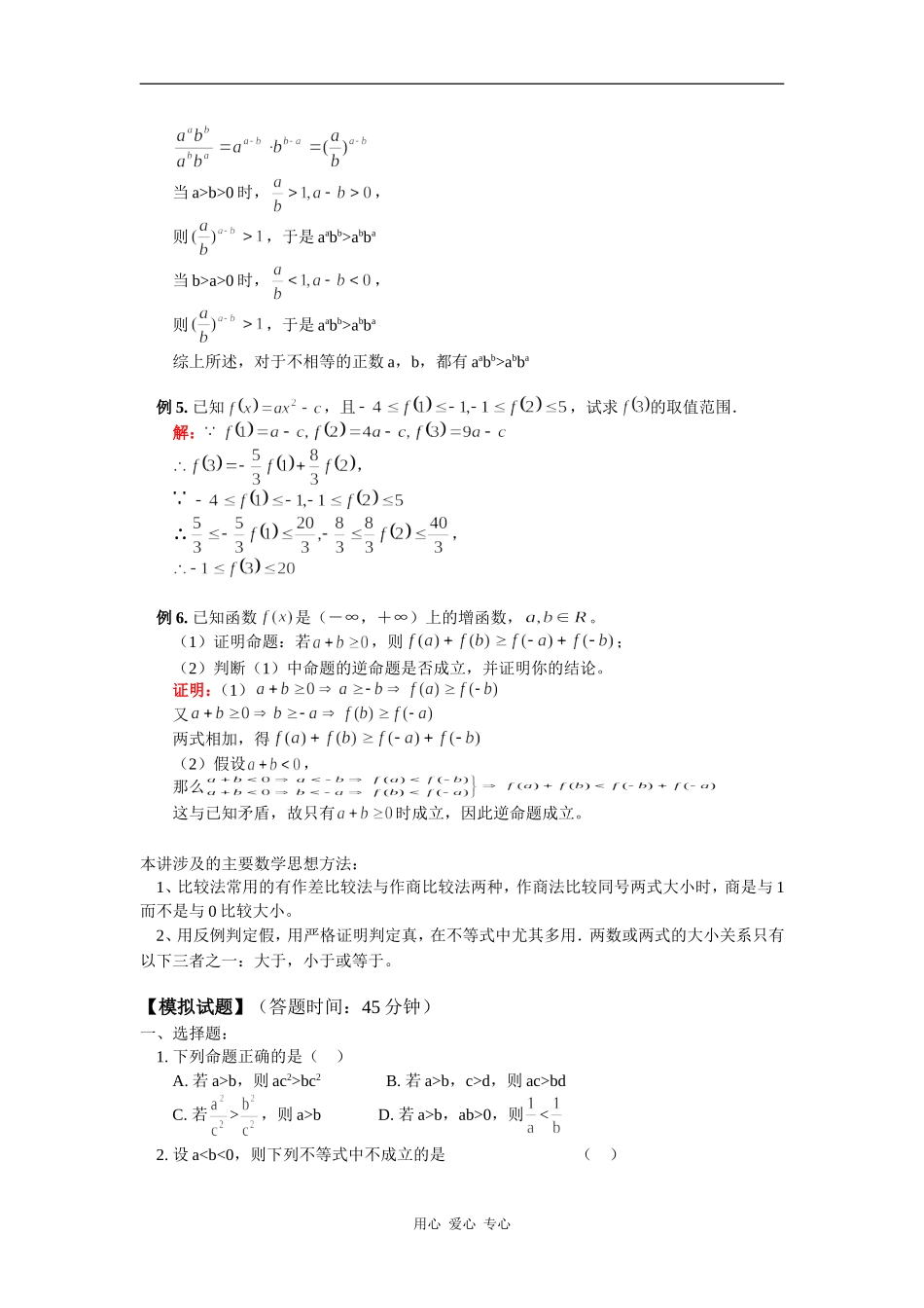 高一数学不等式及其性质人教实验B版知识精讲_第3页