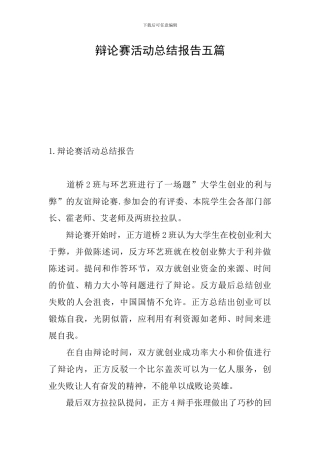 辩论赛活动总结报告五篇