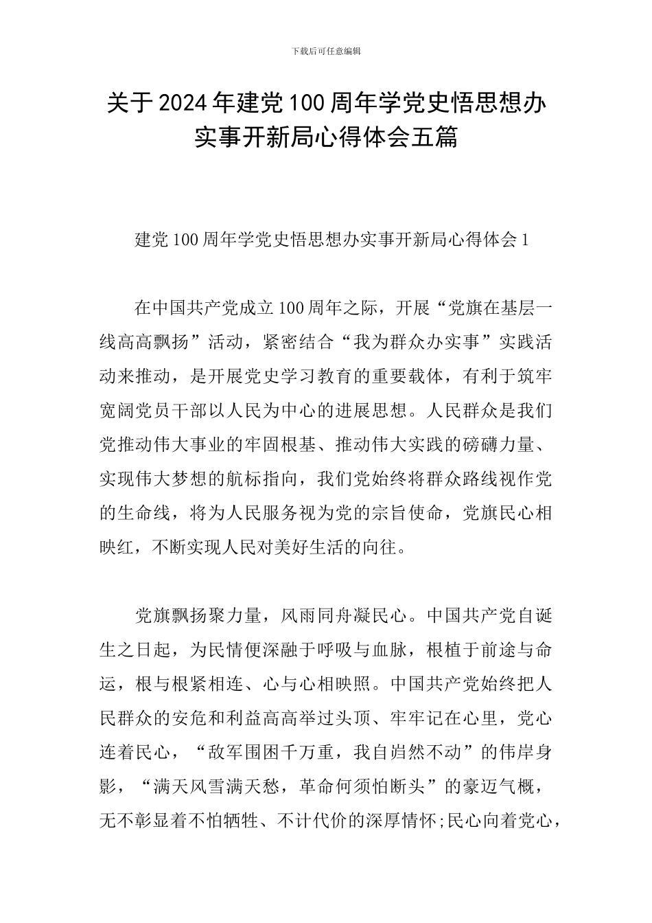 关于2024年建党100周年学党史悟思想办实事开新局心得体会五篇_第1页