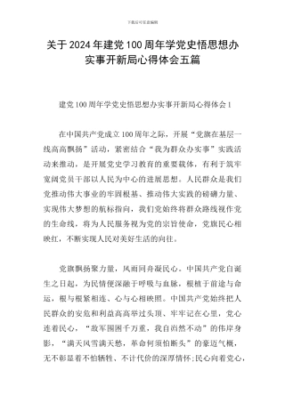 关于2024年建党100周年学党史悟思想办实事开新局心得体会五篇