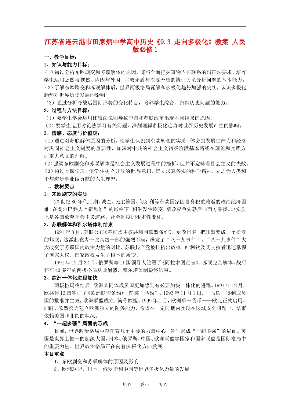 江苏省连云港市田家炳中学高中历史《9.3 走向多极化》教案 人民版必修1_第1页