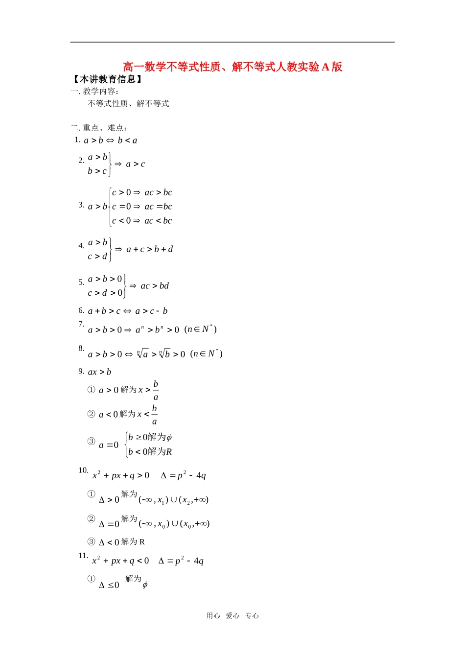 高一数学不等式性质、解不等式人教实验A版知识精讲_第1页