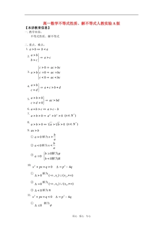 高一数学不等式性质、解不等式人教实验A版知识精讲