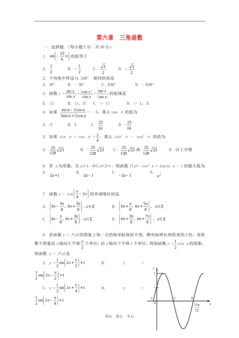 高一数学下：第6章《三角函数》单元测试（沪教版）_第1页