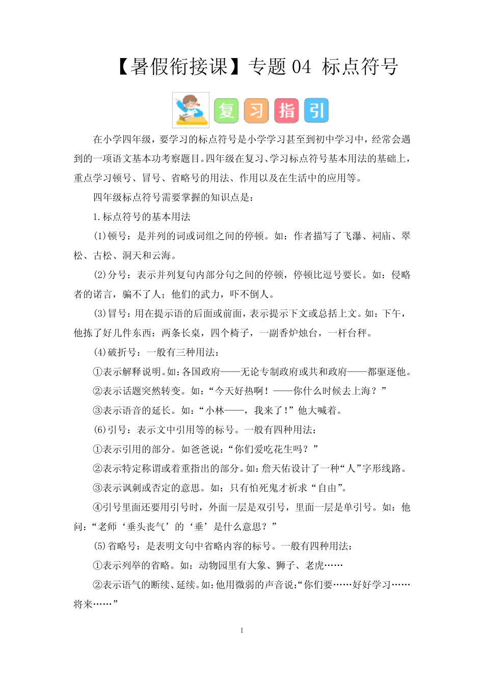 四升五语文暑假衔接课 专题04 标点符号 讲义 试题 有答案 _第1页