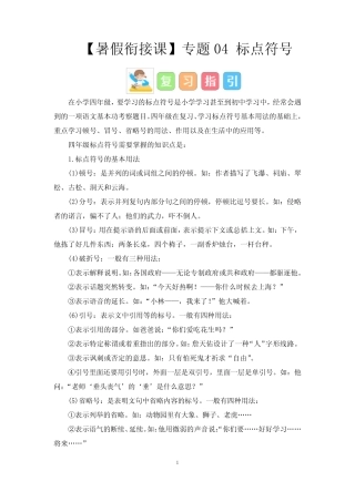 四升五语文暑假衔接课 专题04 标点符号 讲义 试题 有答案 
