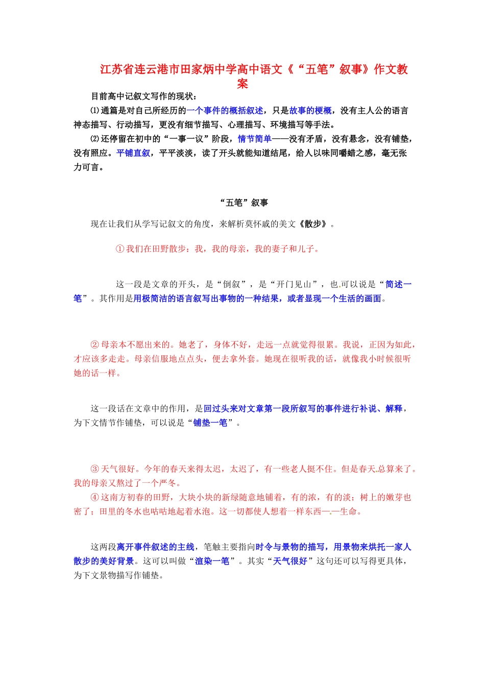 江苏省连云港市田家炳中学高中语文《“五笔”叙事》作文教案_第1页