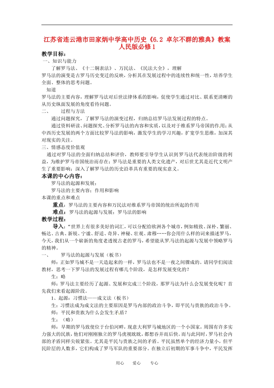 江苏省连云港市田家炳中学高中历史《6.3 罗马人的法律》教案 人民版必修1_第1页