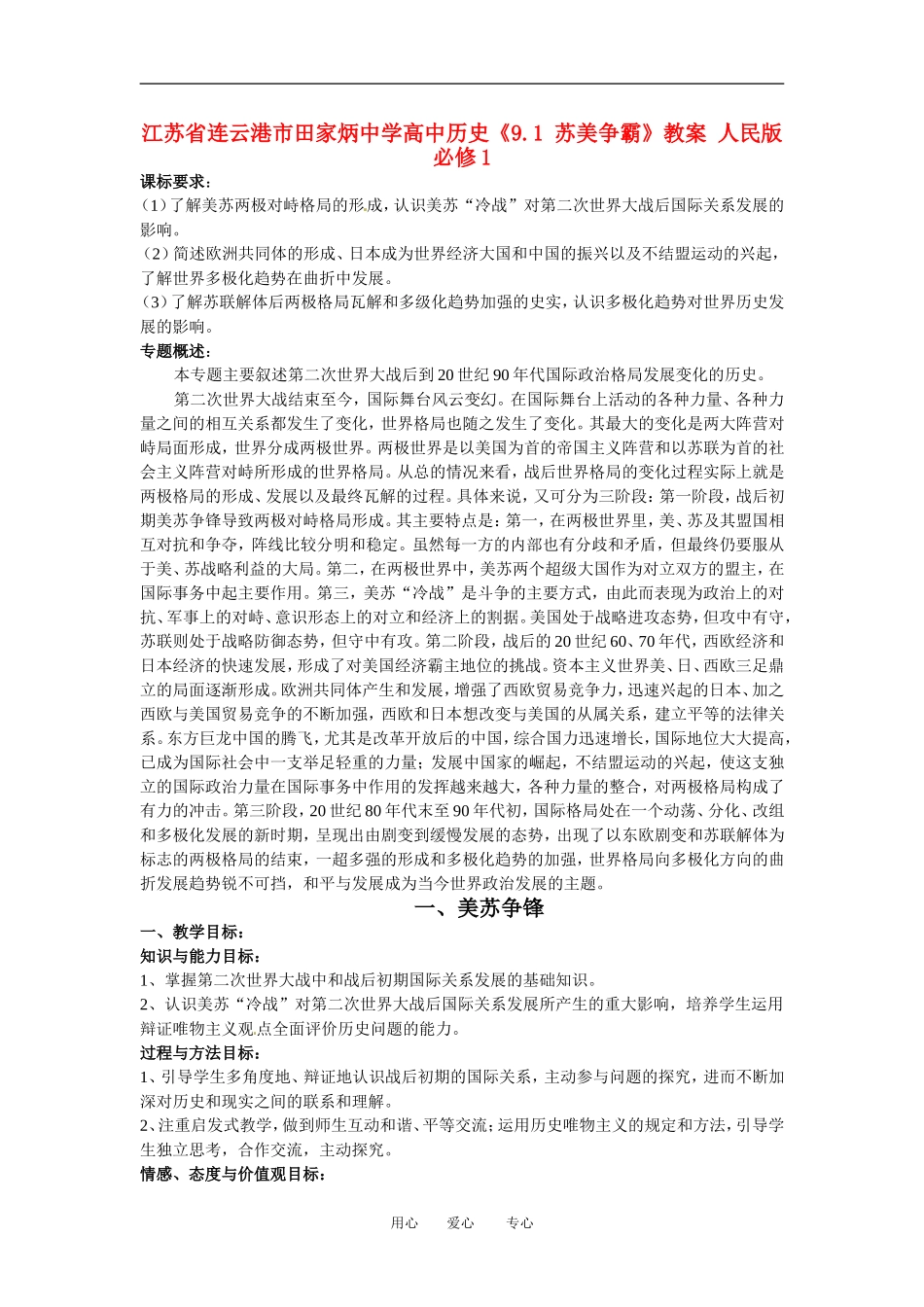 江苏省连云港市田家炳中学高中历史《9.1 苏美争霸》教案 人民版必修1_第1页