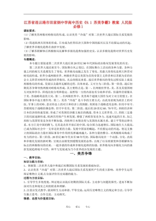 江苏省连云港市田家炳中学高中历史《9.1 苏美争霸》教案 人民版必修1