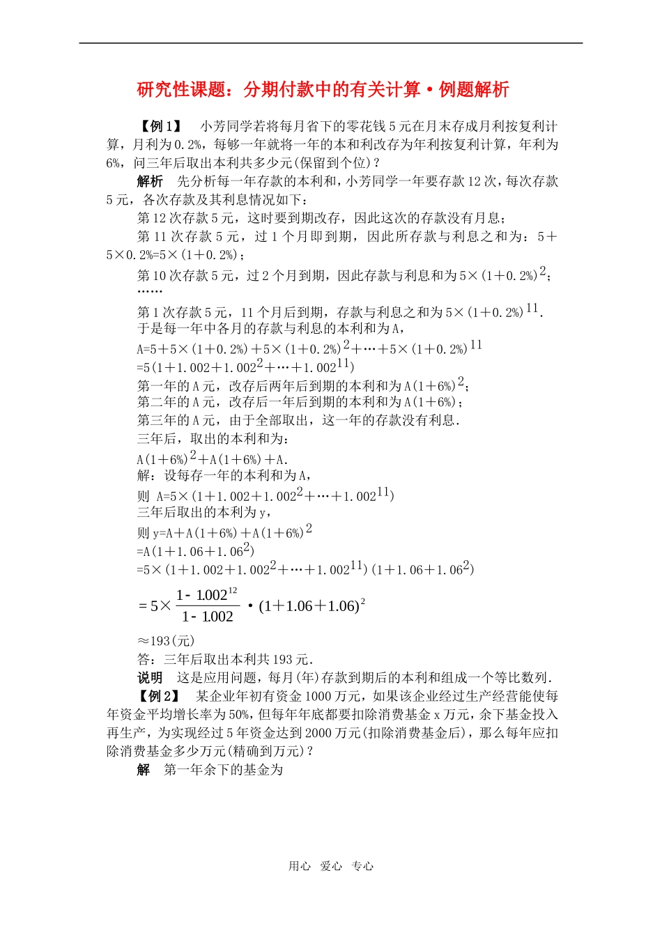 高一数学下研究性课题：分期付款中的有关计算·例题解析_第1页