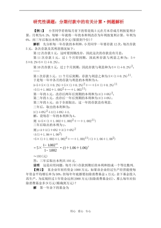 高一数学下研究性课题：分期付款中的有关计算·例题解析