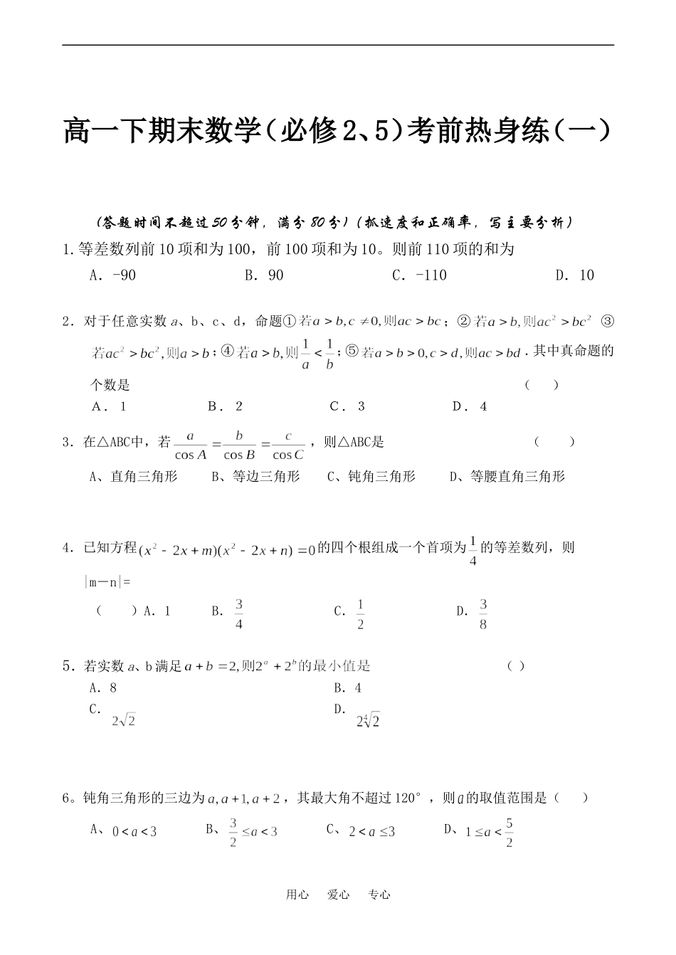 高一数学下期末（必修2、5）考前热身练（一、二）_第1页
