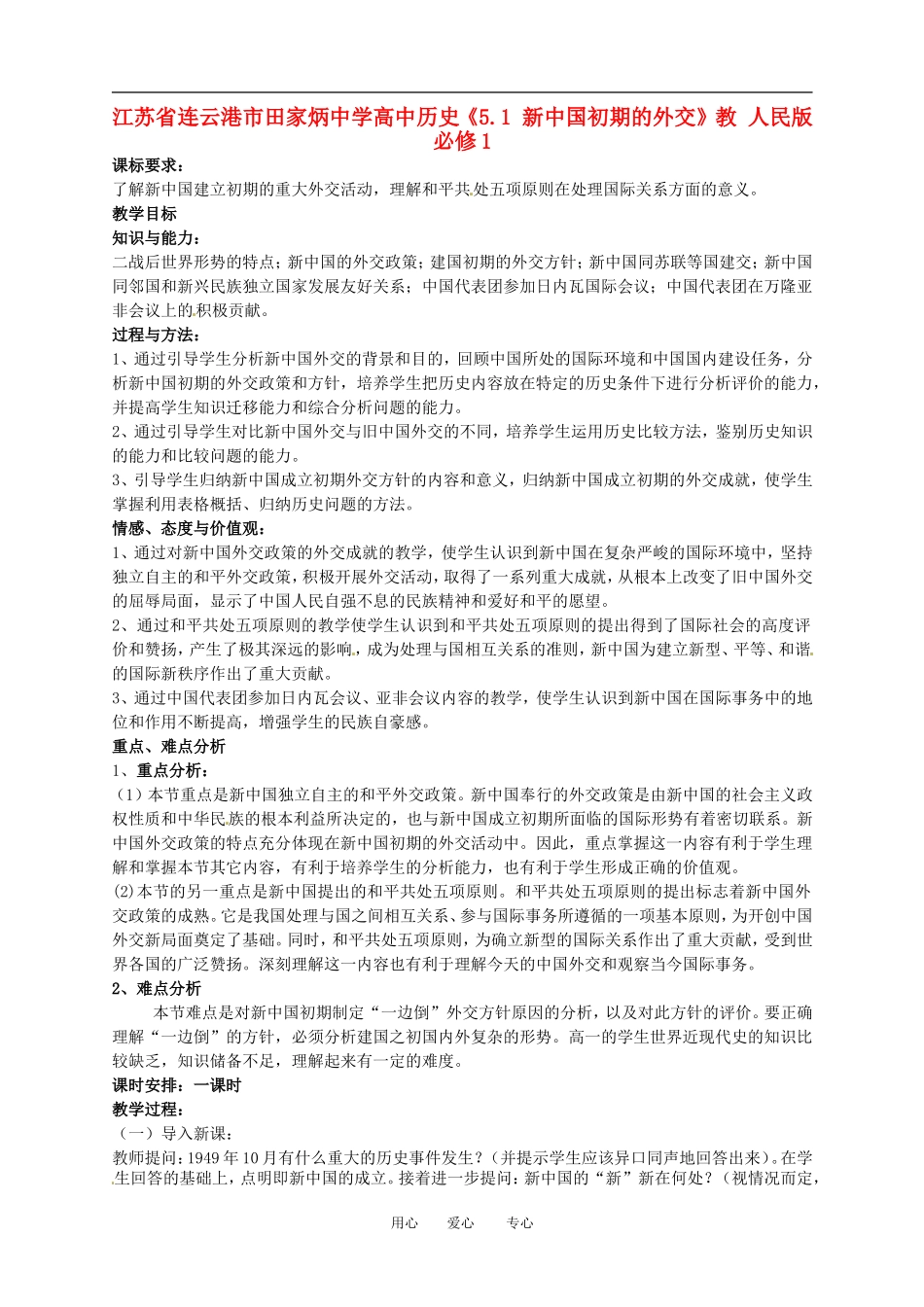 江苏省连云港市田家炳中学高中历史《5.1 新中国初期的外交》教 人民版必修1_第1页
