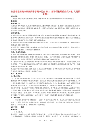 江苏省连云港市田家炳中学高中历史《5.1 新中国初期的外交》教 人民版必修1