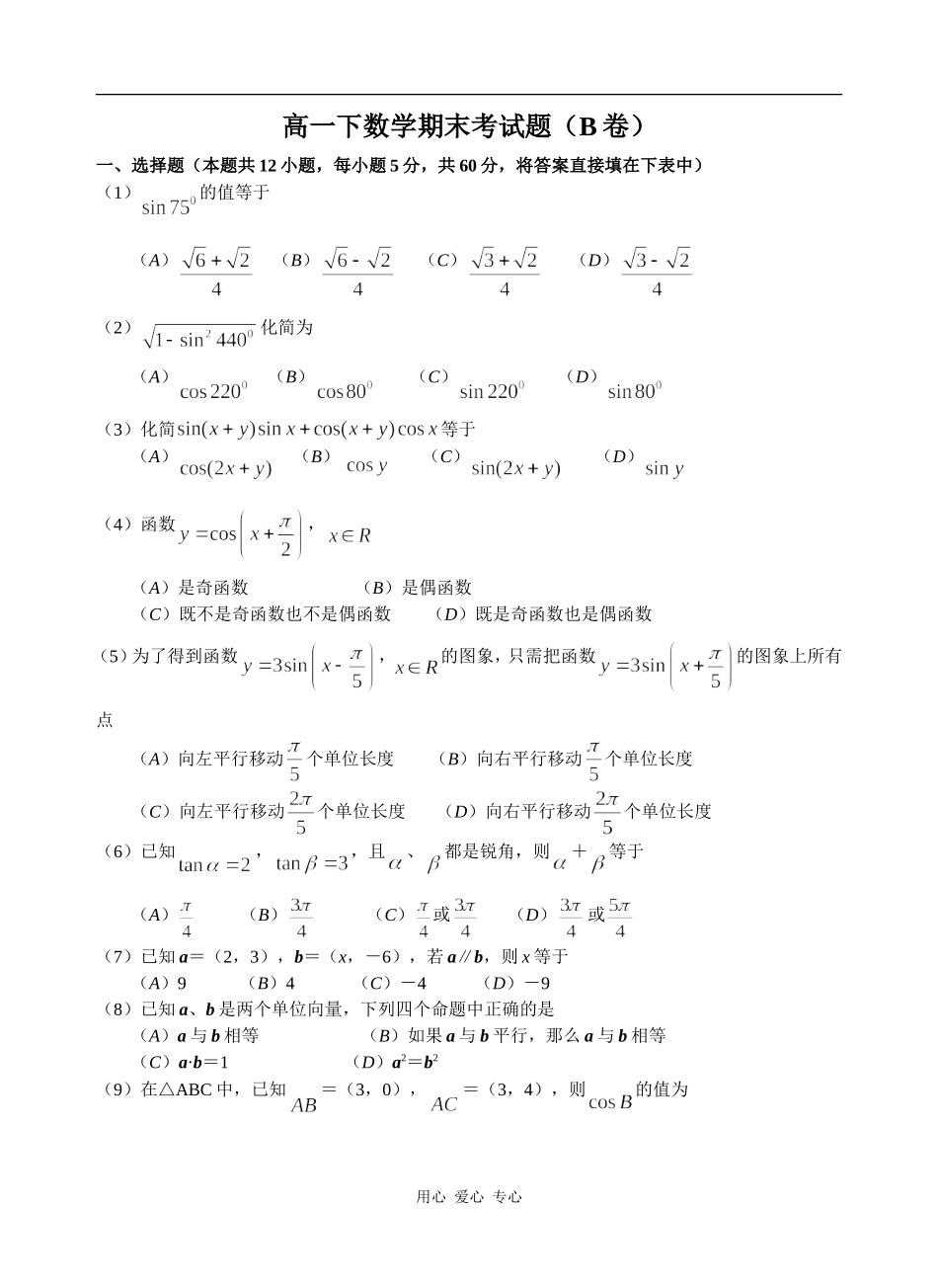 高一数学下期末考试题（B卷）_第1页