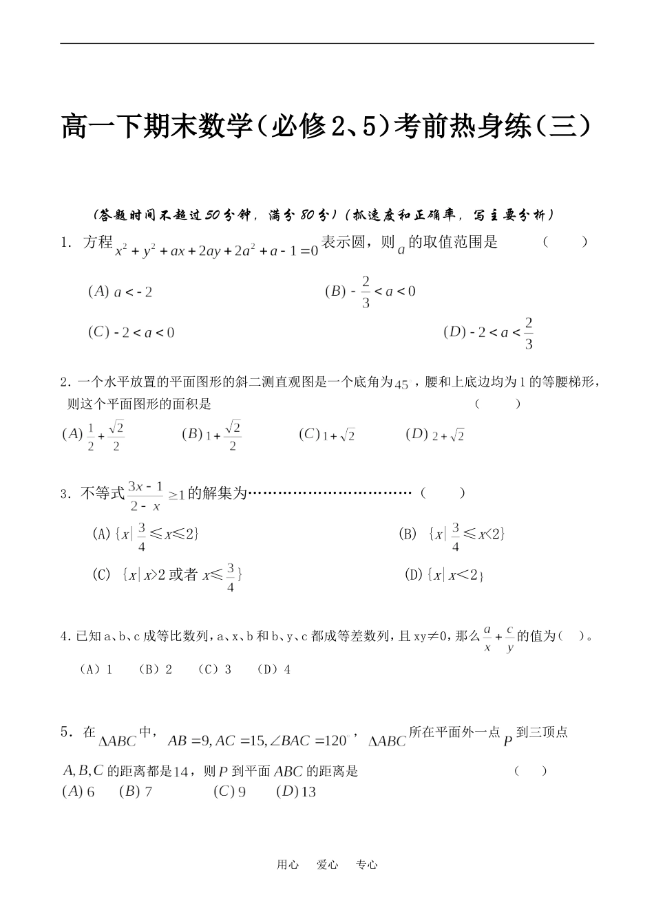 高一数学下期末（必修2、5）考前热身练（三、四）_第1页