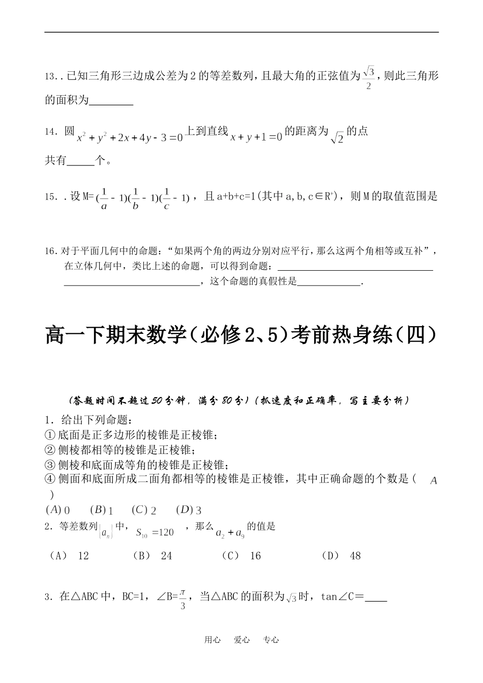 高一数学下期末（必修2、5）考前热身练（三、四）_第3页