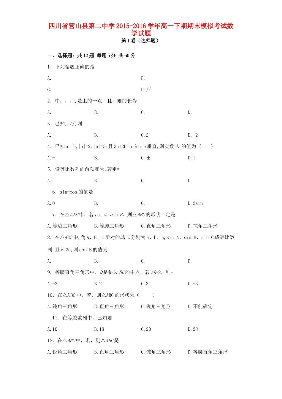 高一数学下期期末模拟考试试题-人教版高一全册数学试题_第1页