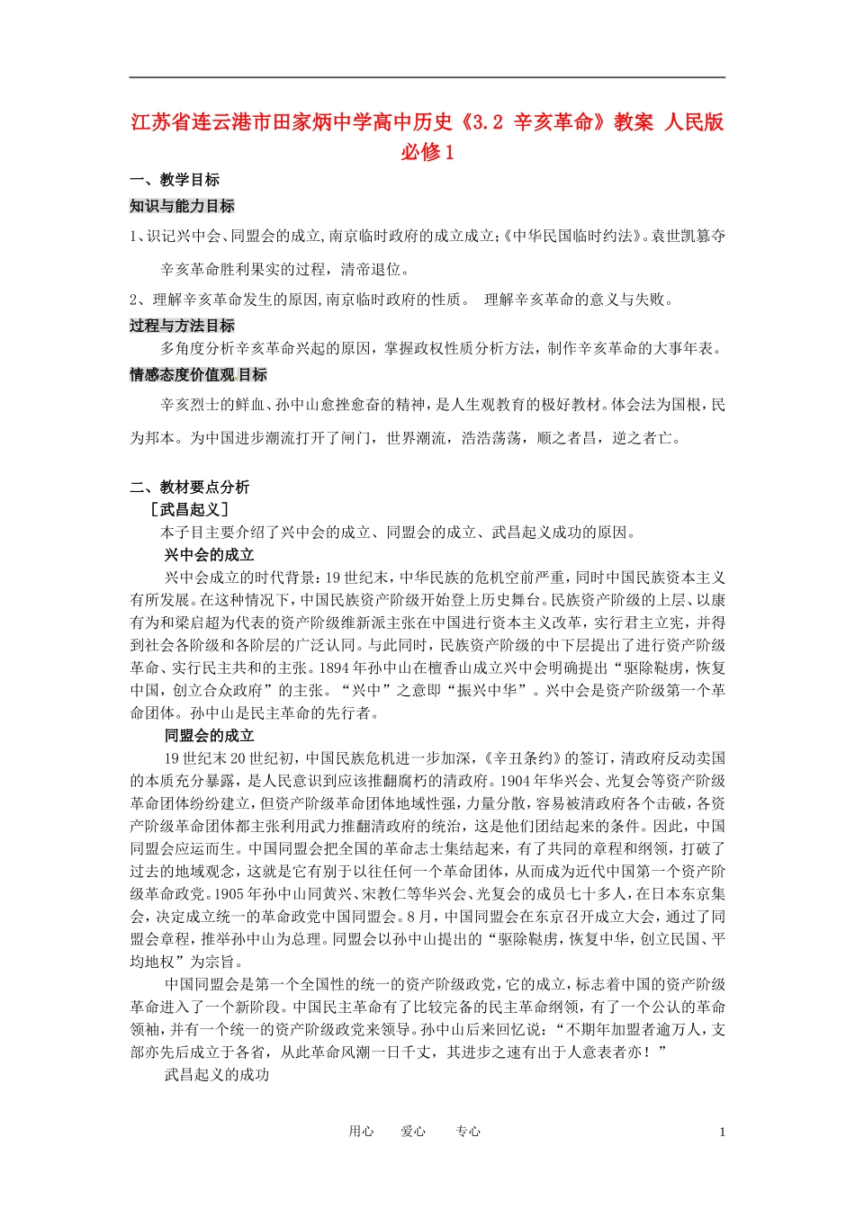 江苏省连云港市田家炳中学高中历史《3.2 辛亥革命》教案 人民版必修1_第1页