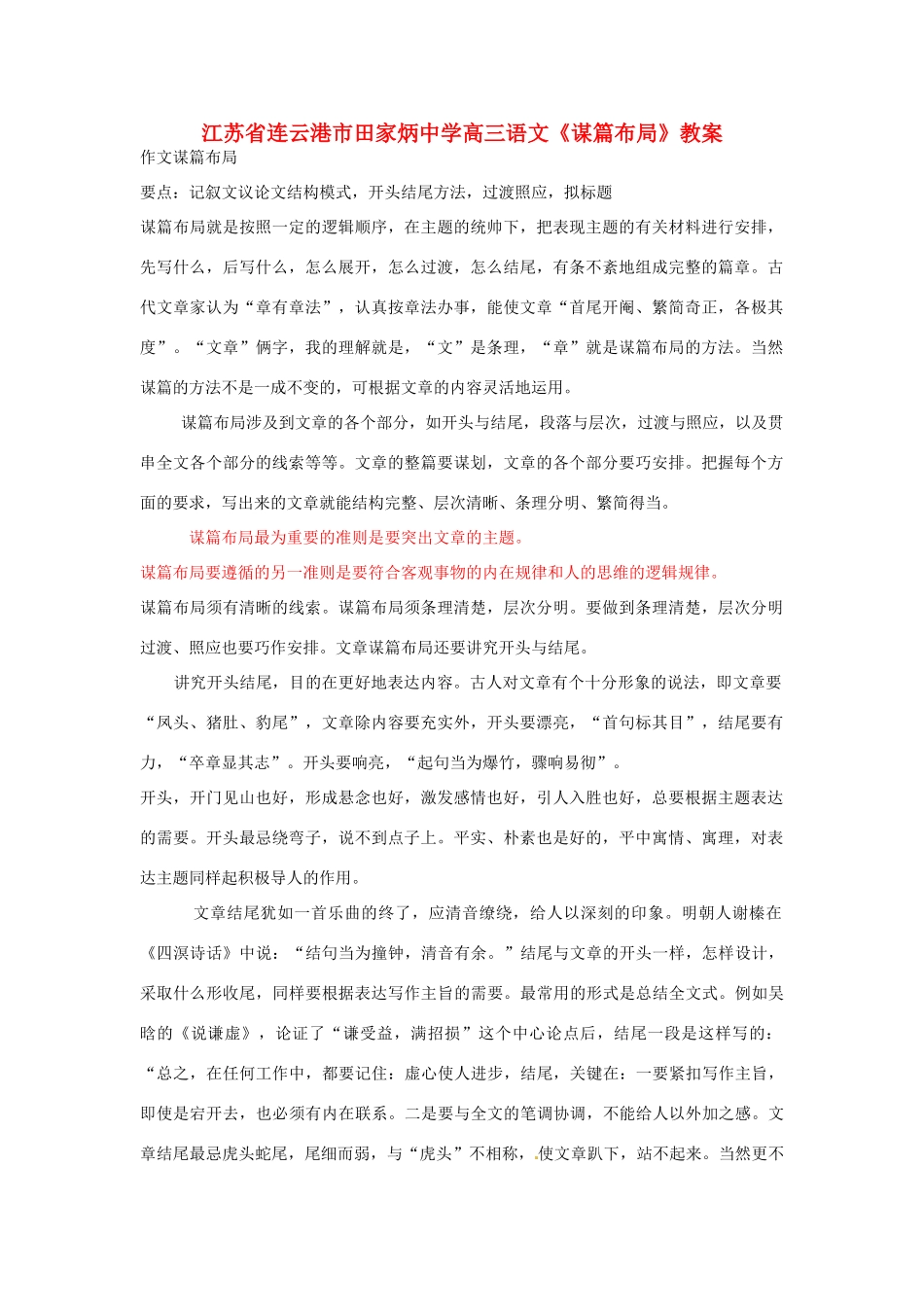 江苏省连云港市田家炳中学高三语文《谋篇布局》教案_第1页