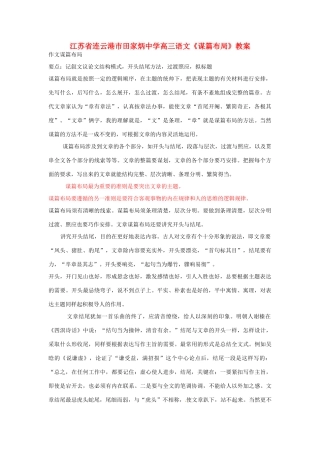 江苏省连云港市田家炳中学高三语文《谋篇布局》教案