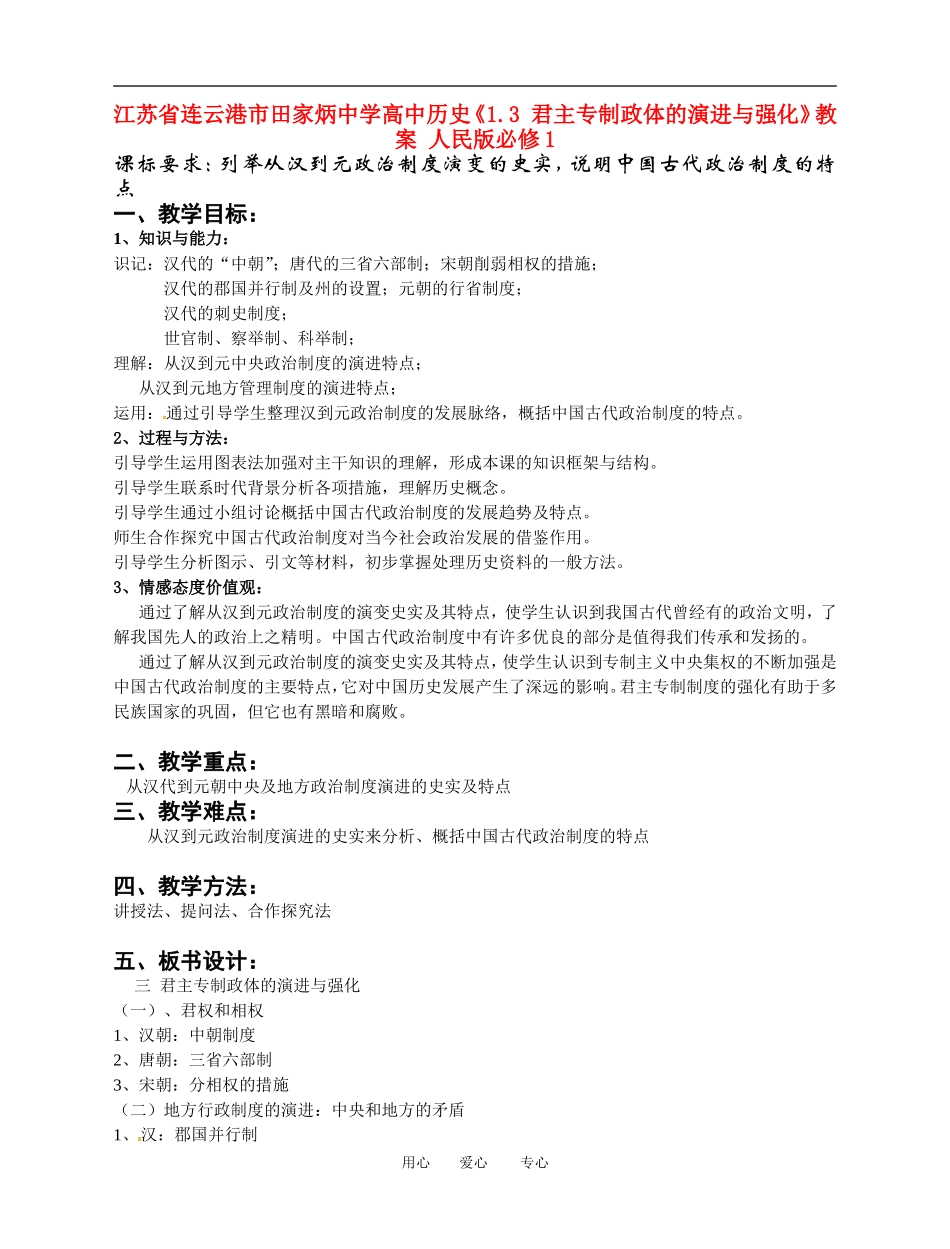 江苏省连云港市田家炳中学高中历史《1.3 君主专制政体的演进与强化》教案 人民版必修1_第1页