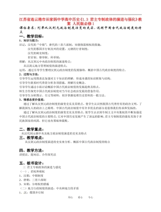 江苏省连云港市田家炳中学高中历史《1.3 君主专制政体的演进与强化》教案 人民版必修1