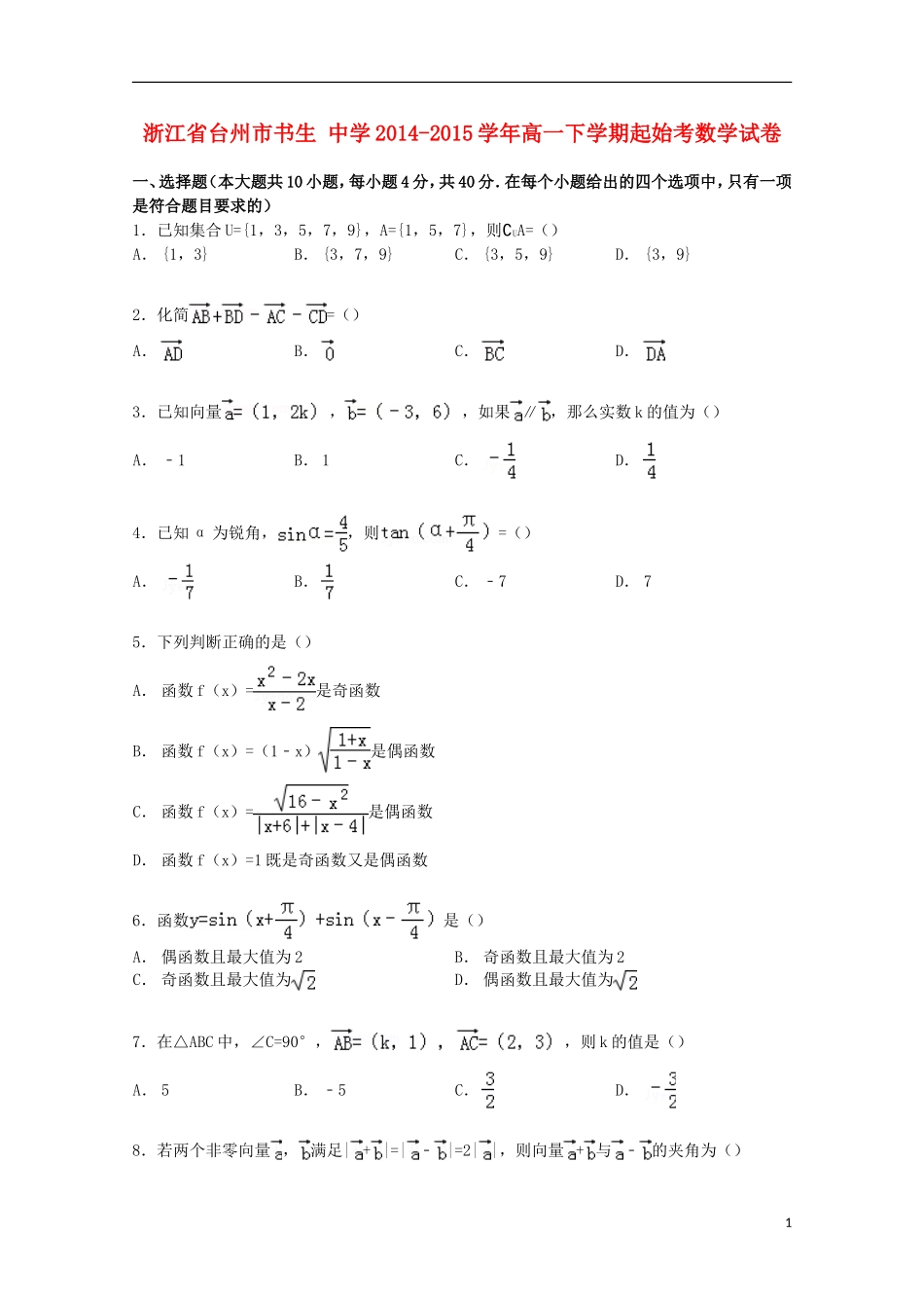 高一数学下学期起始考试卷（含解析）-人教版高一全册数学试题_第1页