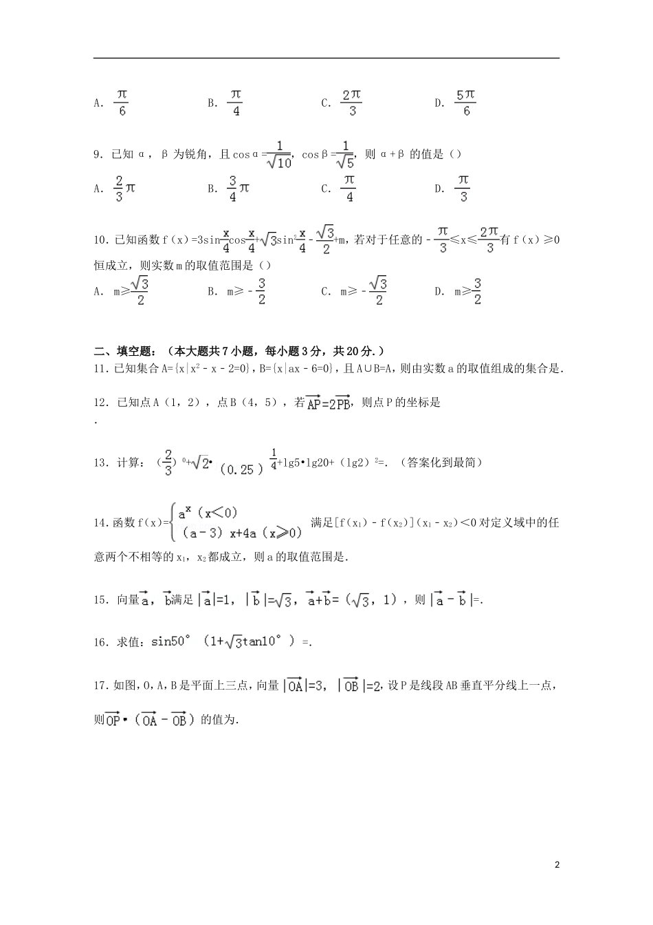 高一数学下学期起始考试卷（含解析）-人教版高一全册数学试题_第2页
