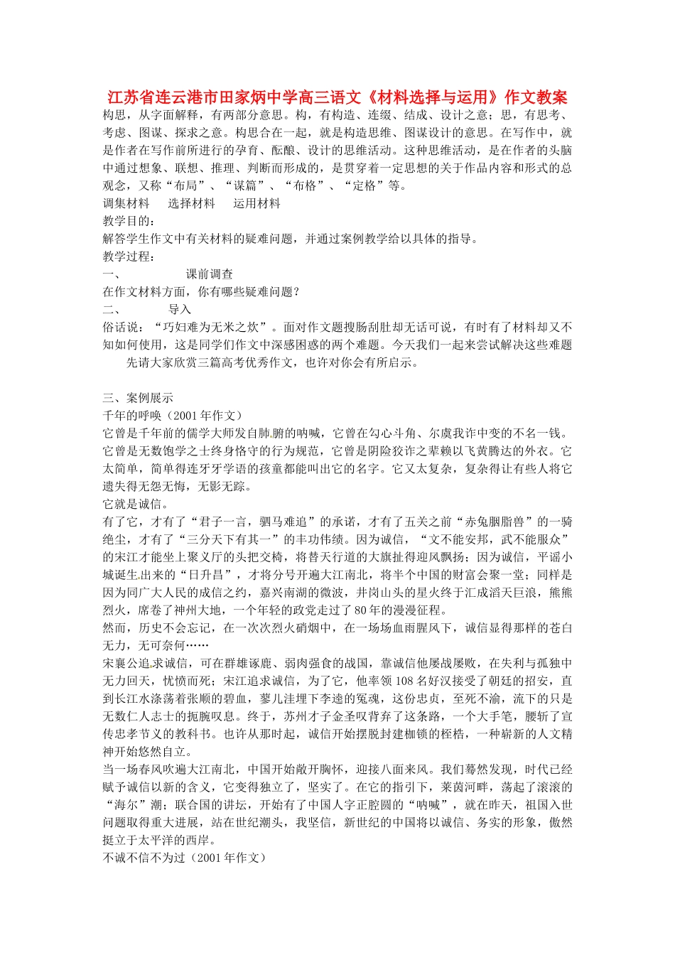江苏省连云港市田家炳中学高三语文《材料选择与运用》作文教案_第1页