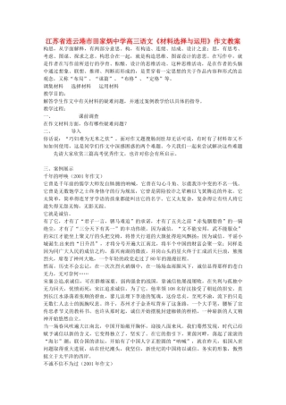江苏省连云港市田家炳中学高三语文《材料选择与运用》作文教案