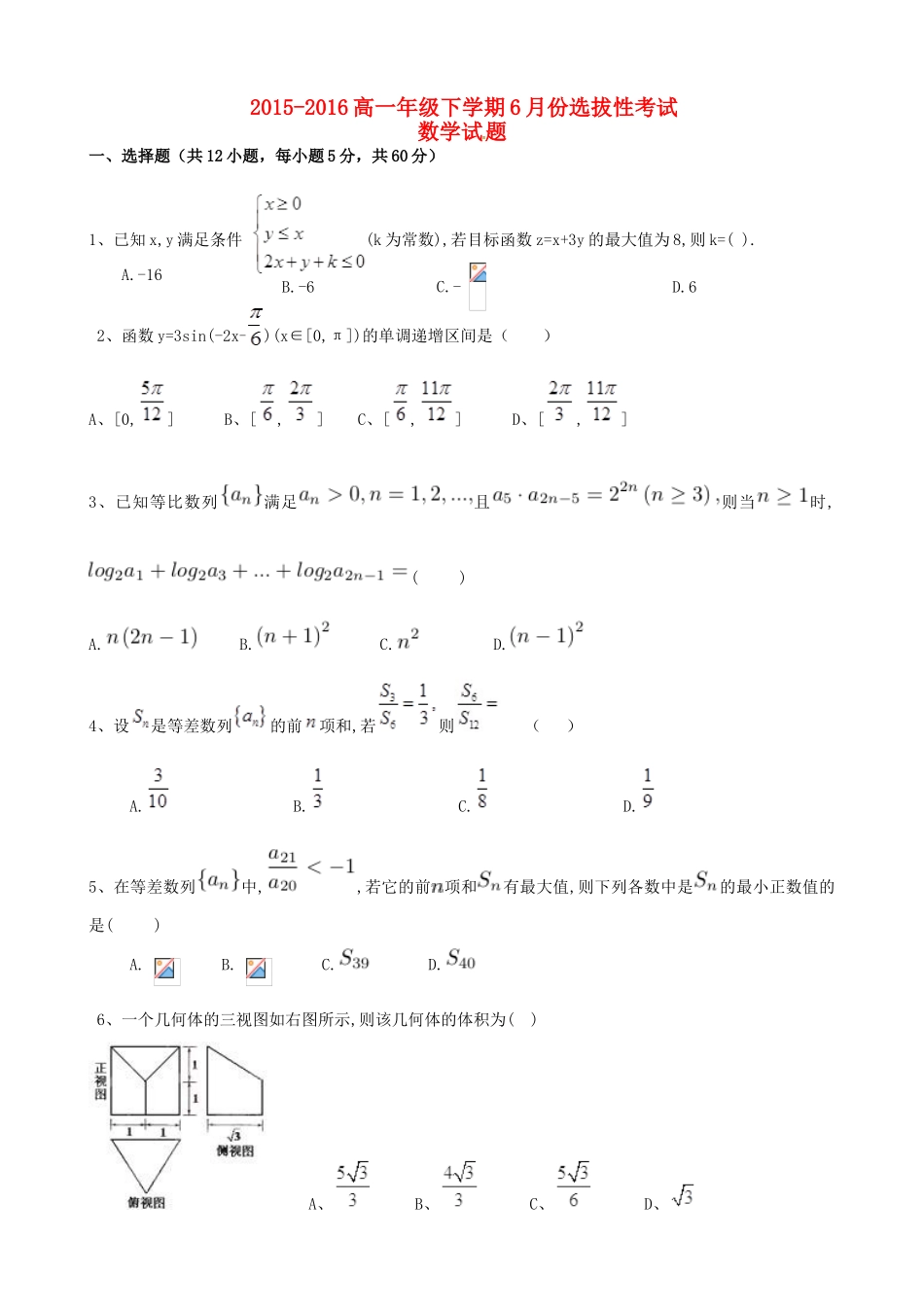 高一数学下学期选拔考试试题-人教版高一全册数学试题_第1页