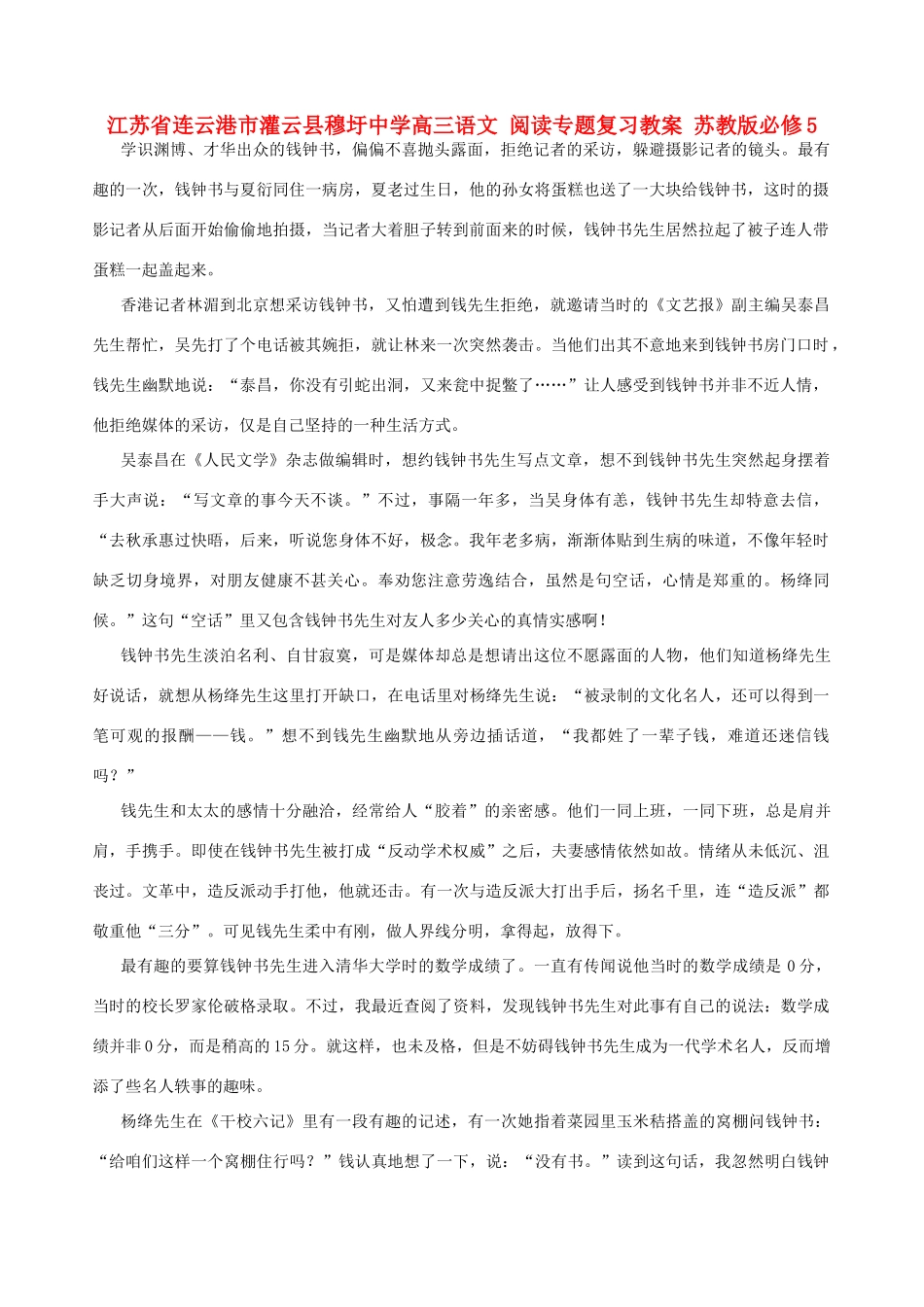 江苏省连云港市灌云县穆圩中学高考语文 阅读专题复习教案 苏教版必修5_第1页