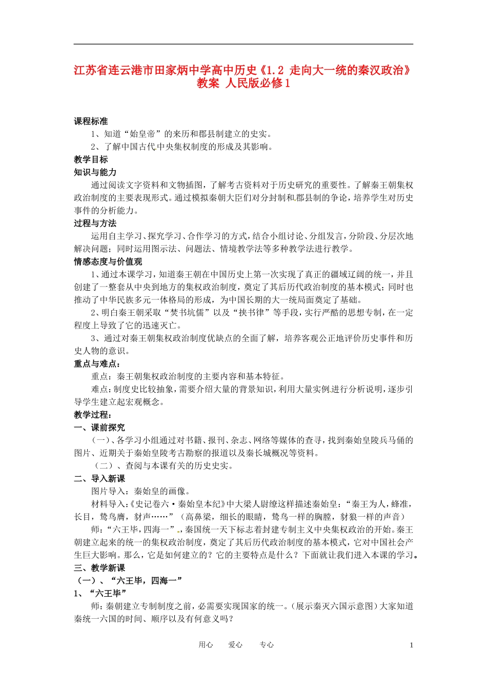 江苏省连云港市田家炳中学高中历史《1.2 走向大一统的秦汉政治》教案 人民版必修1_第1页