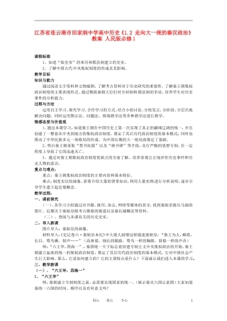 江苏省连云港市田家炳中学高中历史《1.2 走向大一统的秦汉政治》教案 人民版必修1