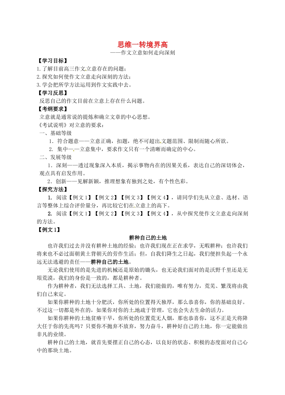 江苏省连云港市田家炳中学高三语文《思维一转境界高--作文立意如何走向深刻》教案_第1页