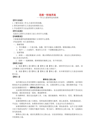 江苏省连云港市田家炳中学高三语文《思维一转境界高--作文立意如何走向深刻》教案