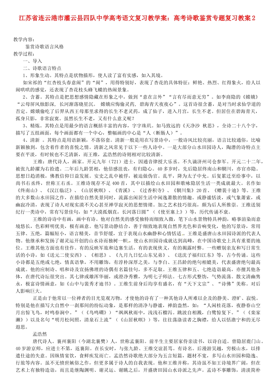江苏省连云港市灌云县四队中学高考语文 高考诗歌鉴赏专题复习教案2_第1页