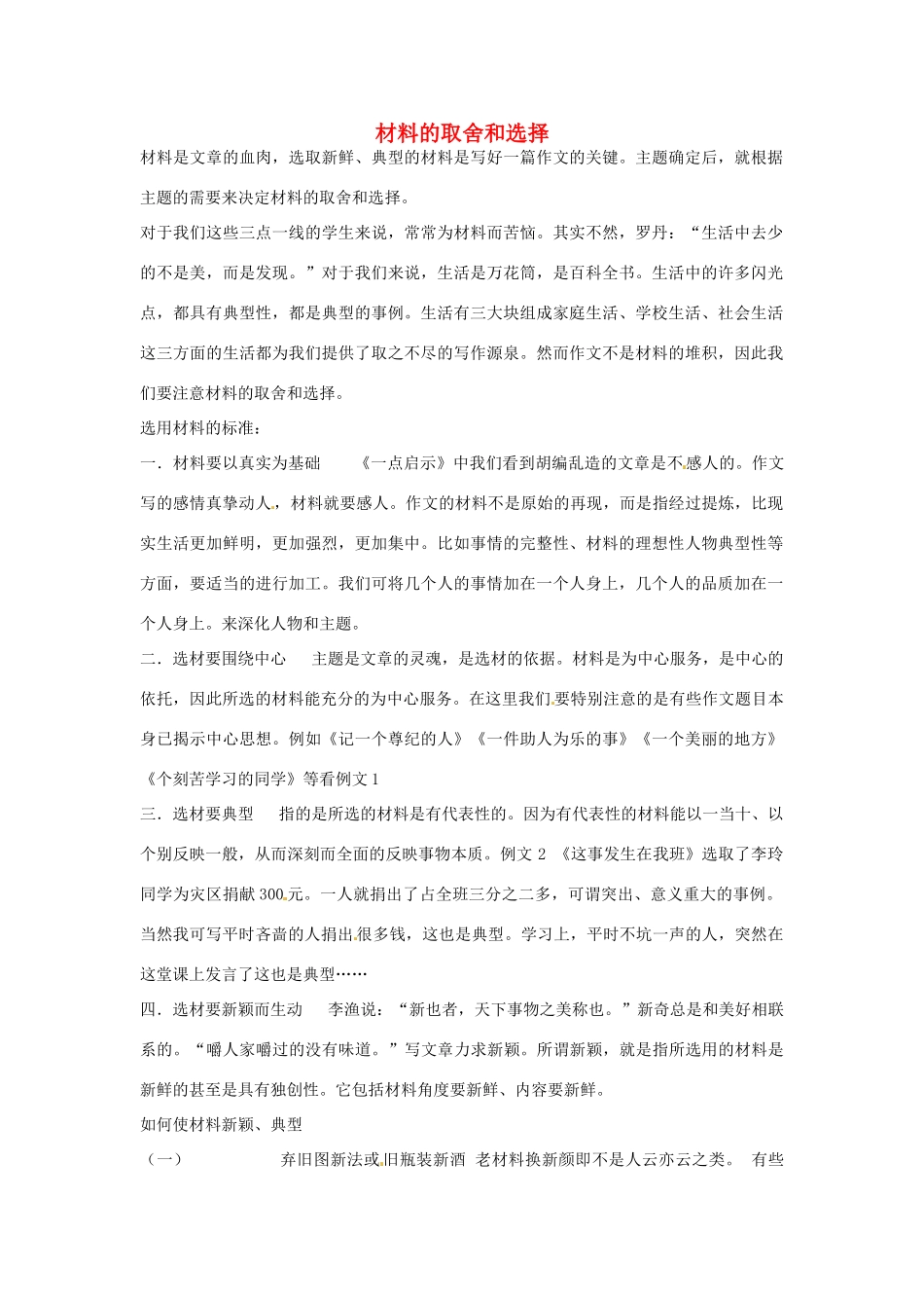 江苏省连云港市田家炳中学高三语文《材料的取舍和选择》作文教案_第1页