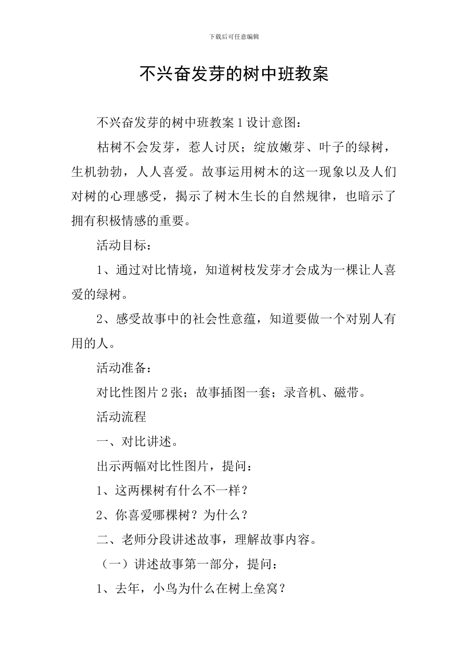 不高兴发芽的树中班教案_第1页