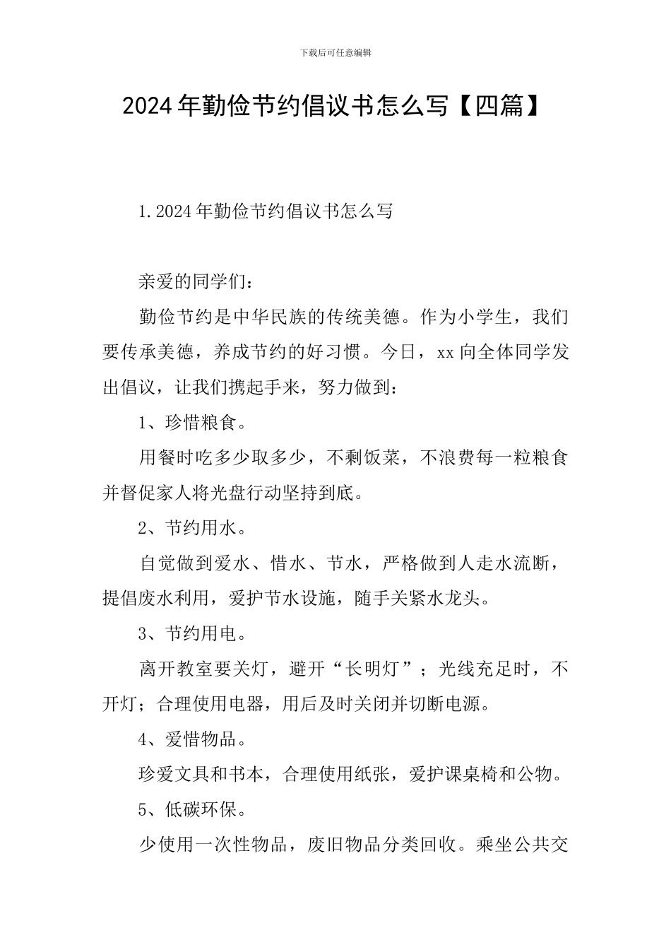 2024年勤俭节约倡议书怎么写【四篇】_第1页