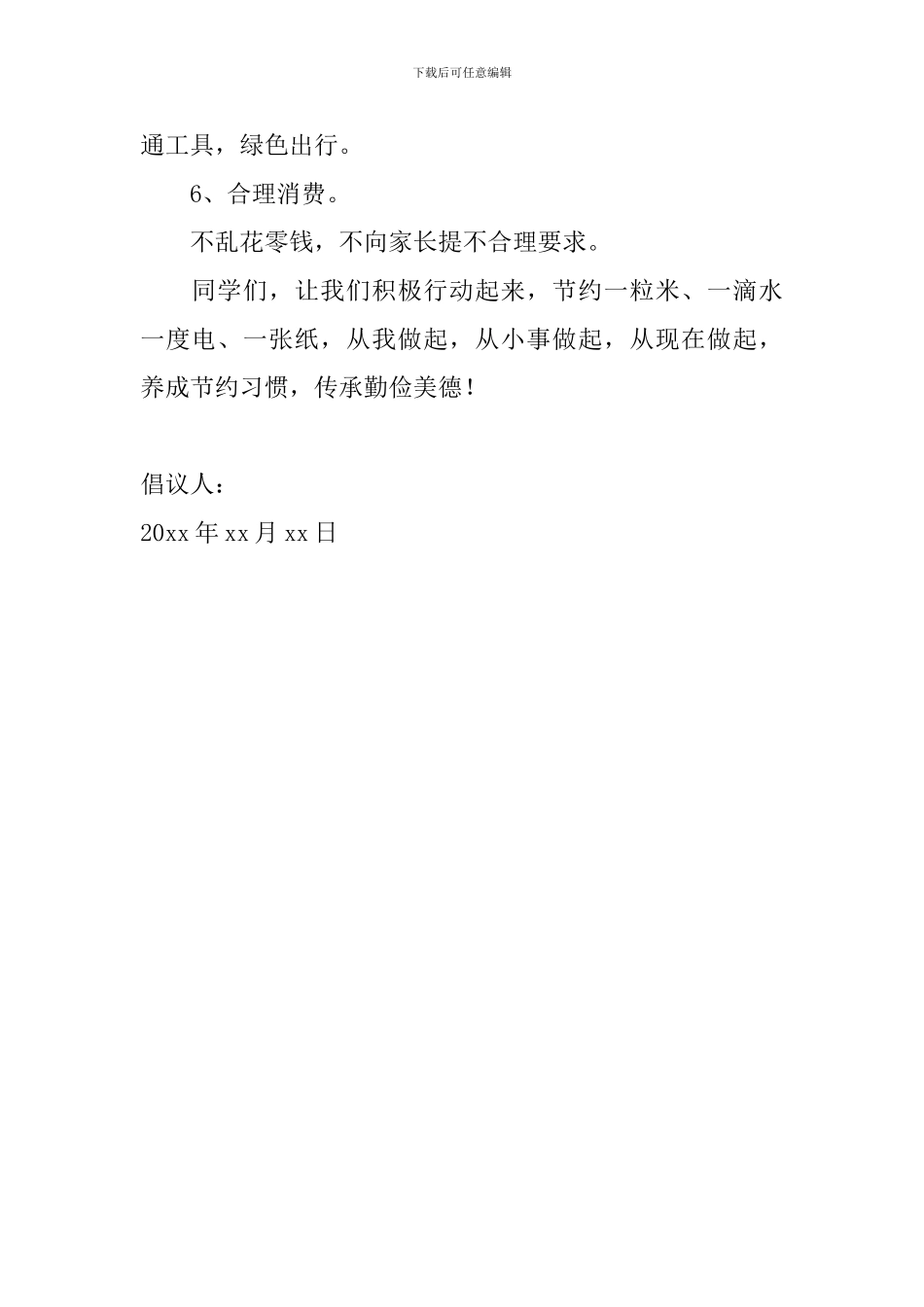 2024年勤俭节约倡议书怎么写【四篇】_第2页