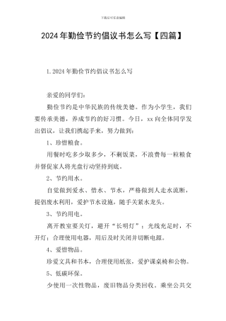 2024年勤俭节约倡议书怎么写【四篇】