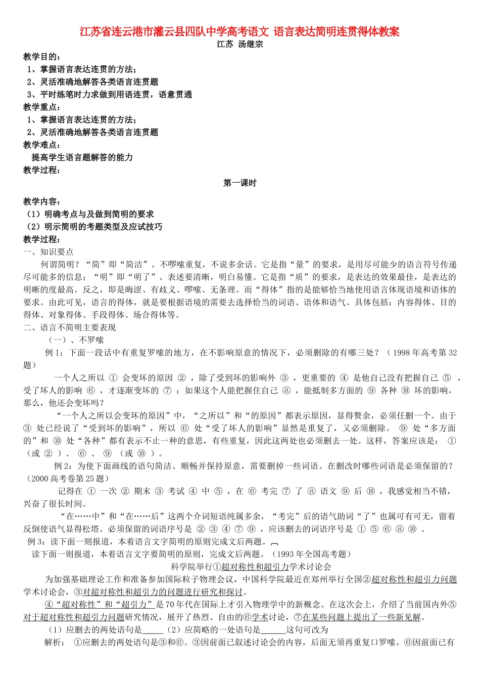 江苏省连云港市灌云县四队中学高考语文 语言表达简明连贯得体教案_第1页