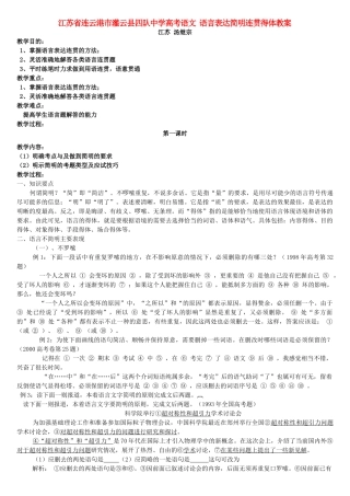 江苏省连云港市灌云县四队中学高考语文 语言表达简明连贯得体教案